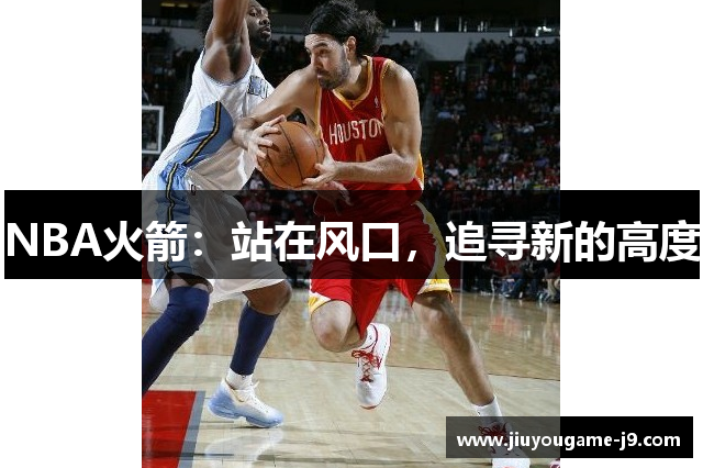 NBA火箭：站在风口，追寻新的高度
