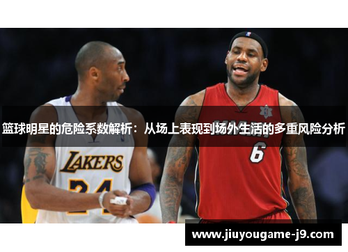 篮球明星的危险系数解析：从场上表现到场外生活的多重风险分析